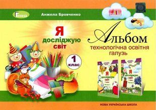 Альбом. Я досліджую світ. 1 клас НУШ 10690 фото