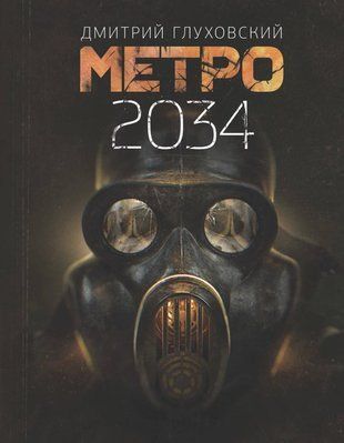 Метро 2034 (Твёрдая обложка, Увеличенный) 5347 фото