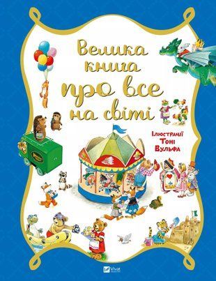 Велика книга про все на світі 6658 фото