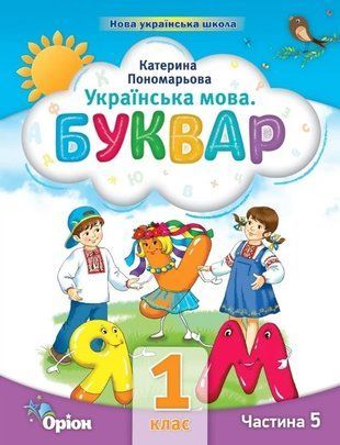 Буквар. Посібник. 1 клас 5 частина НУШ 10539 фото