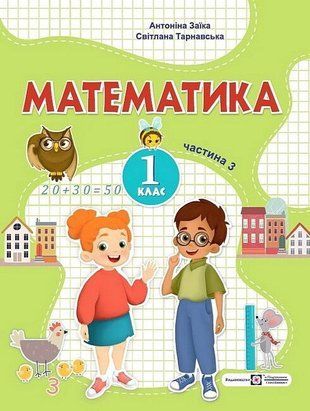 Математика. 1 клас. Навчальний посібник у 3-х частинах. Частина 3 10986 фото