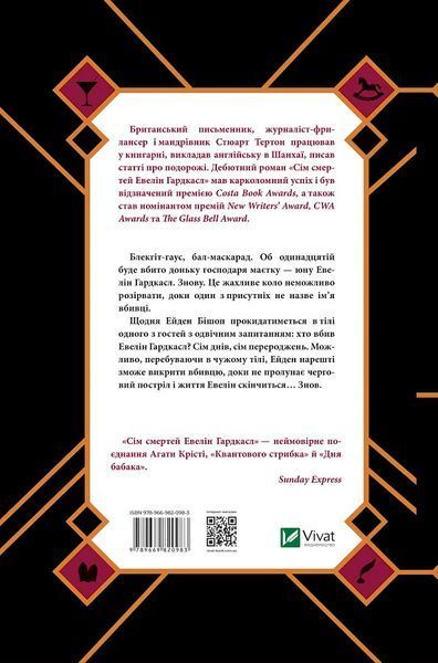 Сім смертей Евелін Гардкасл 4990 фото