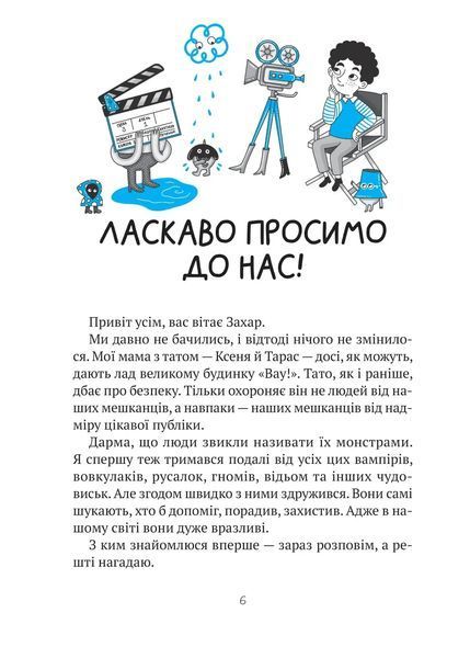 Комедія жахів у будинку &laquo;Вау&raquo; (Будинок &laquo;Вау!&raquo; #3) 6557 фото