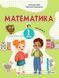 Математика. 1 клас. Навчальний посібник у 3-х частинах. Частина 3 10986 фото 1