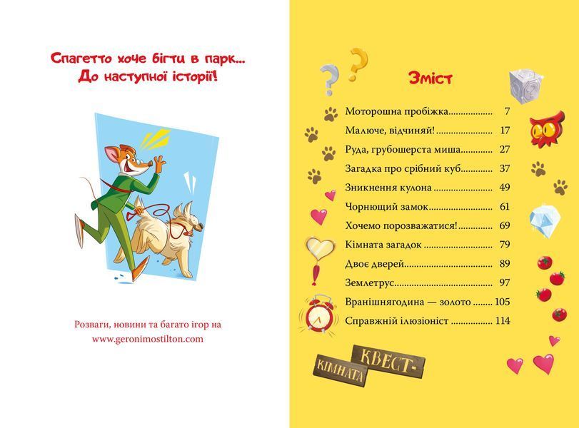 Джеронімо Стілтон. Книга 1. Стережіться миші! 8589 фото