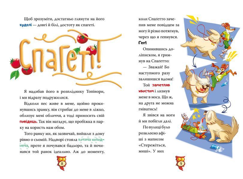 Джеронімо Стілтон. Книга 1. Стережіться миші! 8589 фото