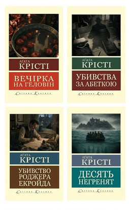 Убивство Роджера Екройда + Вечірка на Геловін + Вбивство у "Східному експресі" + Убивства за абеткою (комплект із 4х книг) 11325 фото