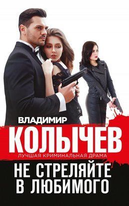 Не стреляйте в любимого 1296 фото