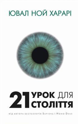 21 урок для 21 століття 8279 фото