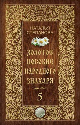 Золотое пособие народного знахаря. Книга 5 1528 фото