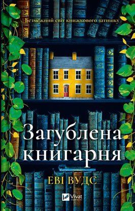 Загублена книгарня 6454 фото