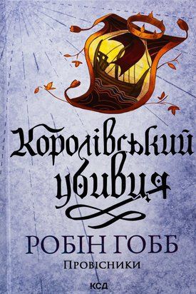 Королівський убивця. Провісники. Книга 2 7463 фото