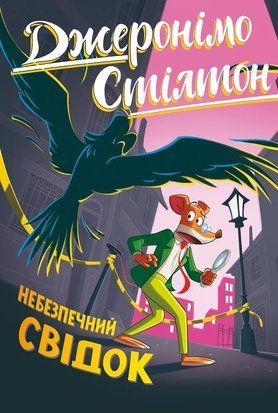 Джеронімо Стілтон. Книга 2. Небезпечний свідок 8588 фото