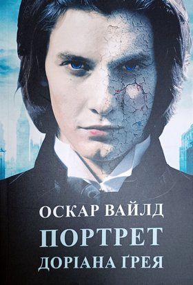 Портрет Доріана Грея (Українська мова) 3369 фото