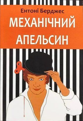 Механічний апельсин (Українська мова, М'яка обкладинка) 5497 фото