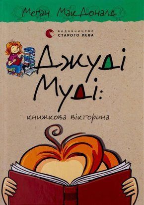 Джуді Муді книжкова вікторина 11197 фото