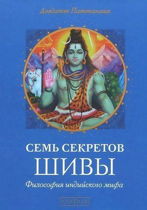 Семь секретов Шивы: философия индийского мифа 3517 фото