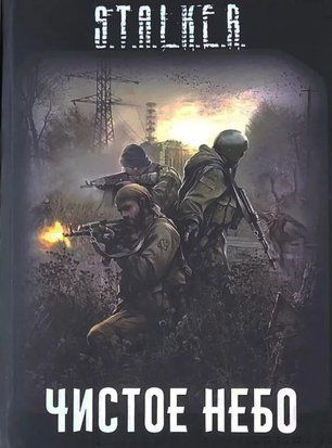 S.T.A.L.K.E.R Чистое небо 11042 фото