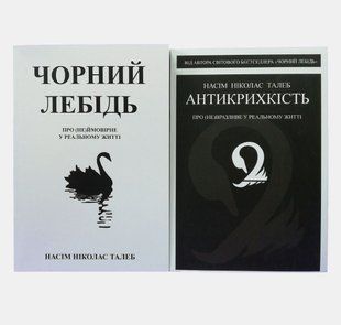 Антикрихкість. Чорний лебідь (комплект з 2-х книг) (Українська мова) 4537 фото