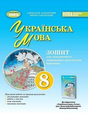 Українська мова. Зошит для підсумкового оцінювання результатів навчання. 8 клас НУШ 10689 фото