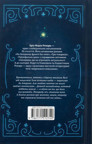 Ніч у Лісабоні (Украинский язык, Твёрдая обложка) 7362 фото