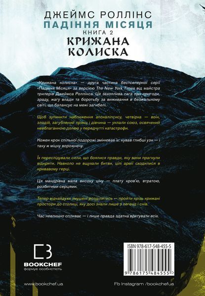 Крижана колиска. Падіння Місяця. Книга 2 9093 фото
