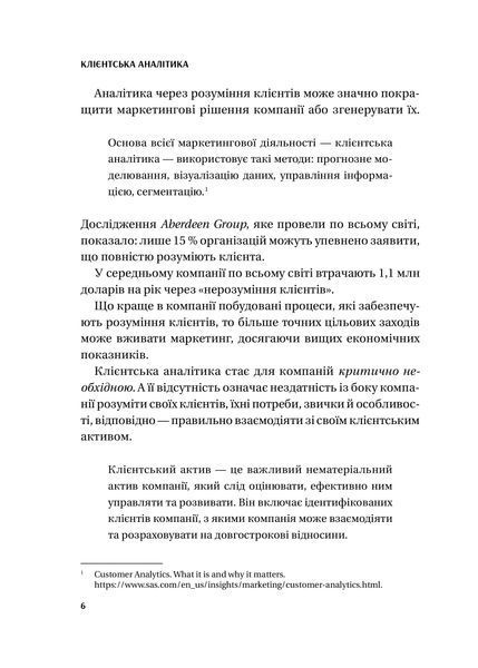Клієнтська аналітика. Як зрозуміти покупців, підвищити їхню лояльність і збільшити доходи компанії 7258 фото