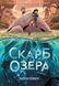 Скарб озера 9194 фото 1