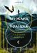 Крижана колиска. Падіння Місяця. Книга 2 9093 фото 1