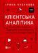 Клієнтська аналітика. Як зрозуміти покупців, підвищити їхню лояльність і збільшити доходи компанії 7258 фото 1