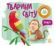 Тварини світу. Моя книжка-розкладайка 9294 фото 1