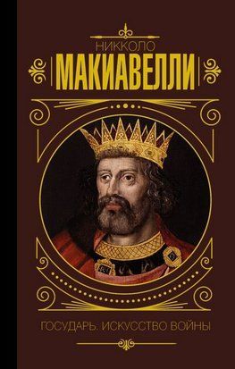 Государь. Искусство войны (Мягкая обложка) 4583 фото