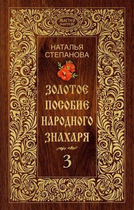 Золотое пособие народного знахаря. Книга 3 1544 фото