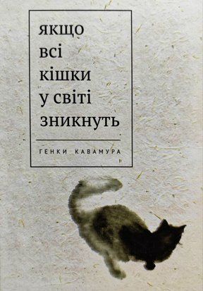 Якщо всі кішки у світі зникнуть (Українська мова, Тверда обкладинка) 5902 фото
