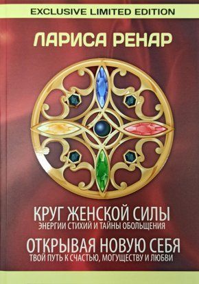 Круг женской силы. Открывая новую себя (Сборник 2 книги) 2335 фото