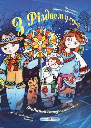 З Різдвом у серці. Родинна етнорозмальовка (+ вітальні листівки) 10984 фото