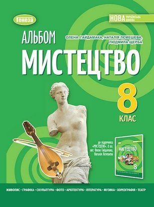 Альбом. Мистецтво. 8 клас НУШ 10688 фото