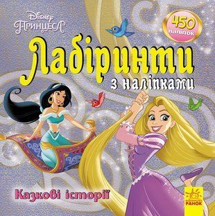Казкові історії Disney. Лабіринти з наліпками 8839 фото