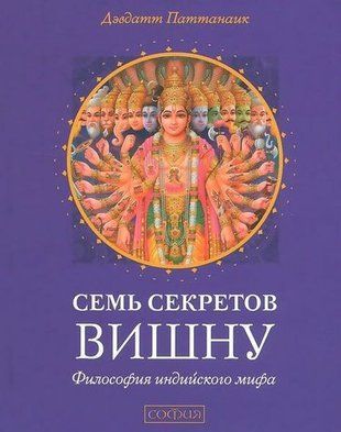 Семь секретов Вишну: философия индийского мифа 3516 фото