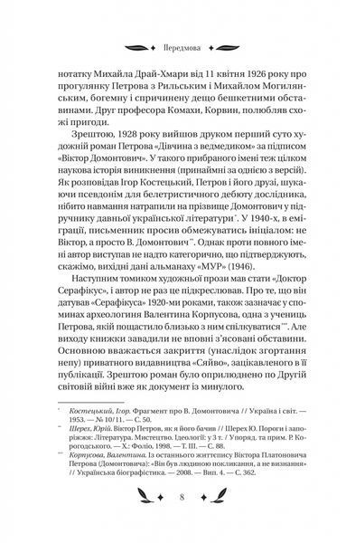 Доктор Серафікус 6505 фото