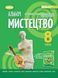 Альбом. Мистецтво. 8 клас НУШ 10688 фото 1