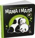 Мама і маля. Моя контрастна книжка 9451 фото 1