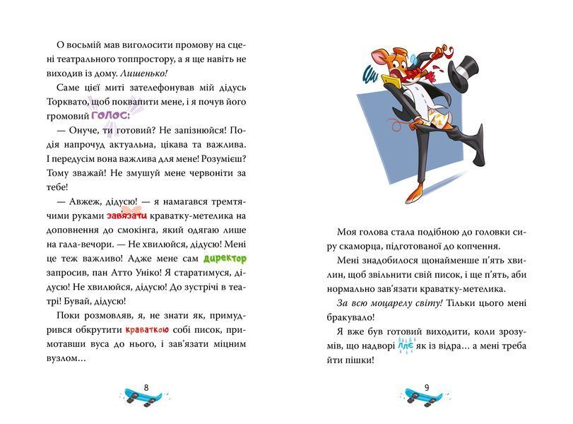 Джеронімо Стілтон. Книга 3. Скейт на двох 8587 фото