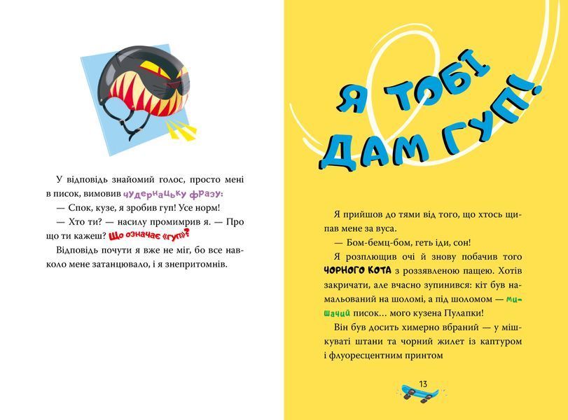 Джеронімо Стілтон. Книга 3. Скейт на двох 8587 фото