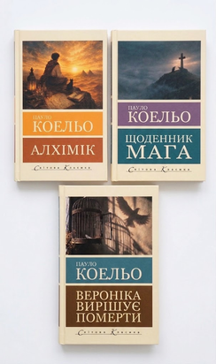 Алхімік + Щоденник мага + Вероніка вирішує померти (комплект із 3х книг) 11323 фото
