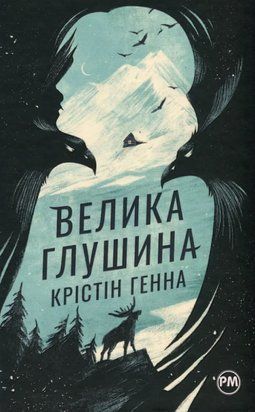 Велика Глушина (РМ, Тверда обкладинка) 8125 фото