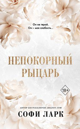 Непокорный рыцарь. Книга 3 из серии &laquo;Безжалостное Право Первородства&raquo; 6252 фото