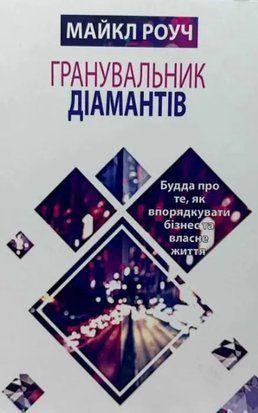 Гранувальник діамантів (Українська мова) 3872 фото