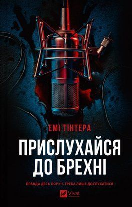 Прислухайся до брехні 8535 фото