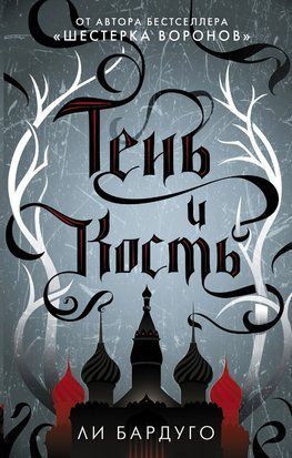 Тень и кость. Книга 1 (Твёрдая обложка) 3414 фото